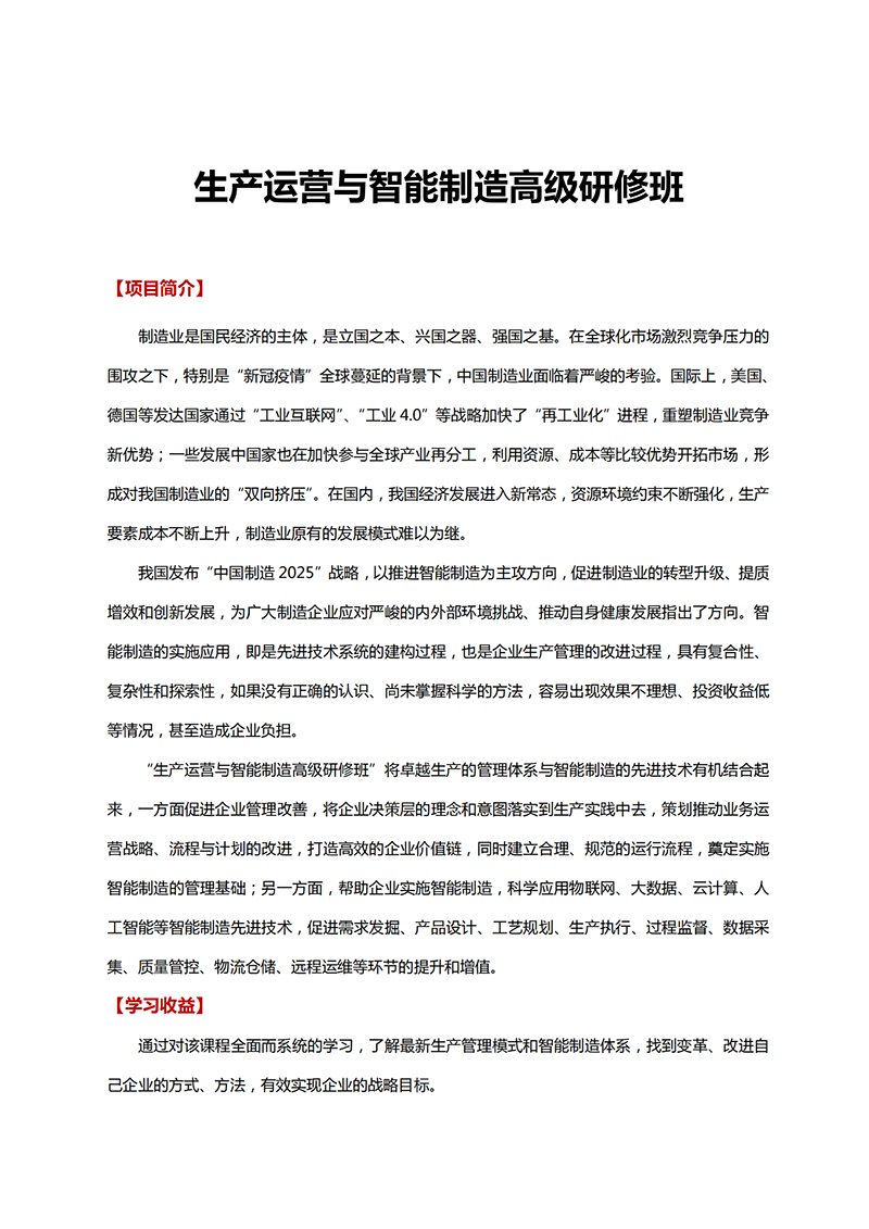 生产运营与智能制造高级研修班_00.png