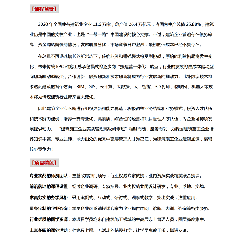 建筑施工企业实战管理高级研修班_00.png